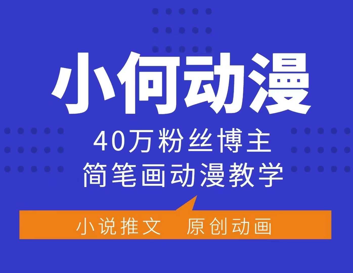 小何动漫简笔画动漫教学，40万粉丝博主课程，可做伙伴计划、分成计划、接广告等-蜜桃网创