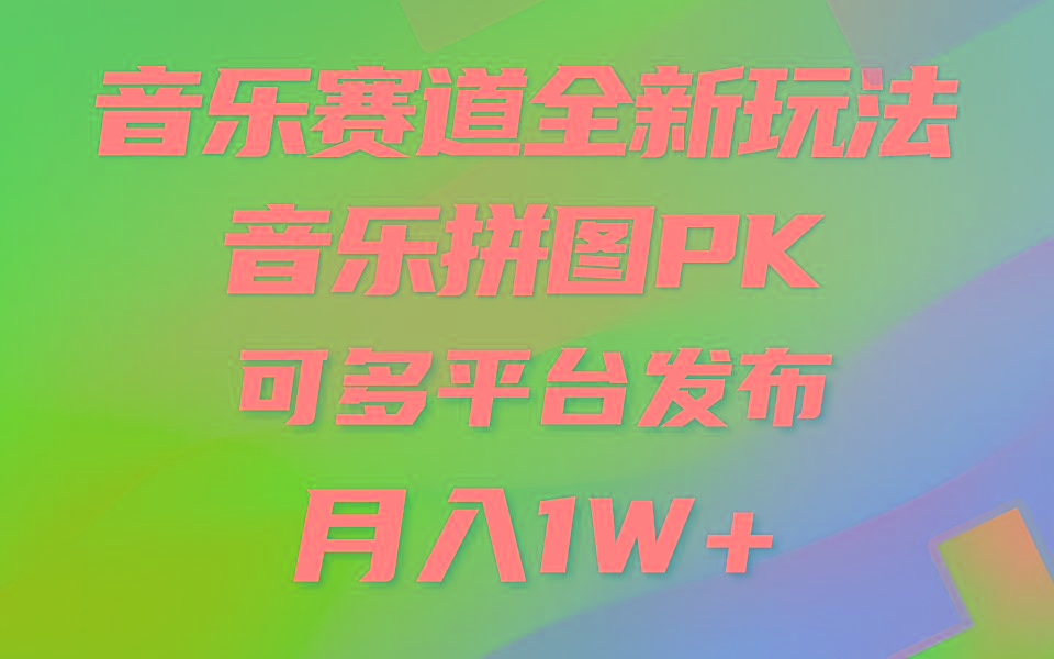 音乐赛道新玩法，纯原创不违规，所有平台均可发布 略微有点门槛，但与…-蜜桃网创