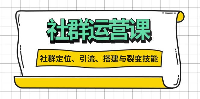 社群运营打卡计划：解锁社群定位、引流、搭建与裂变技能-蜜桃网创