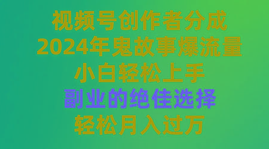 (9385期)视频号创作者分成，2024年鬼故事爆流量，小白轻松上手，副业的绝佳选择...-蜜桃网创