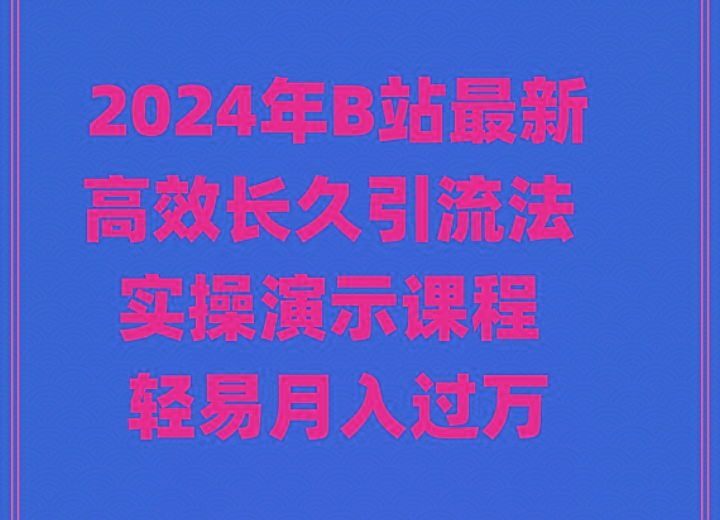 2024年B站最新高效长久引流法 实操演示课程 轻易月入过万-蜜桃网创