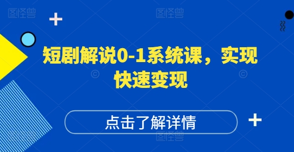 短剧解说0-1系统课,如何做正确的账号运营,打造高权重高播放量的短剧账号,实现快速变现-蜜桃网创