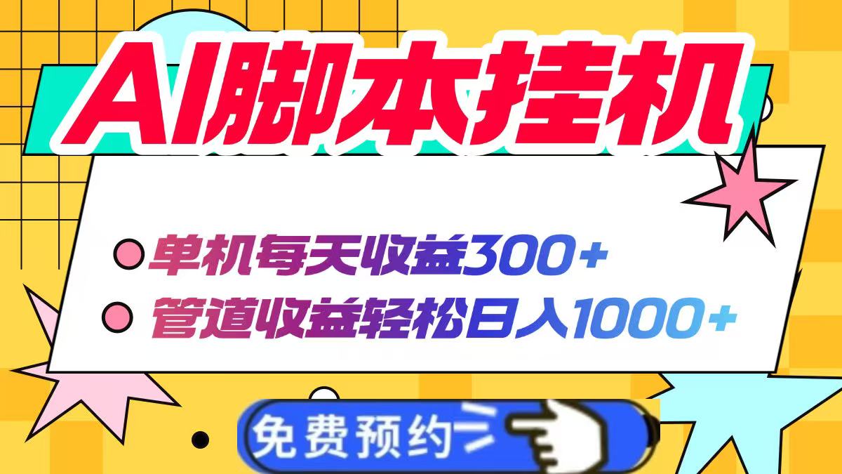 AI脚本自动挂机，单机每天收益300+管道收益轻松日入1000+-蜜桃网创