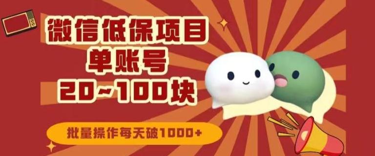 微信领低保单账号20元-100元，批量操作每天破1000+-蜜桃网创