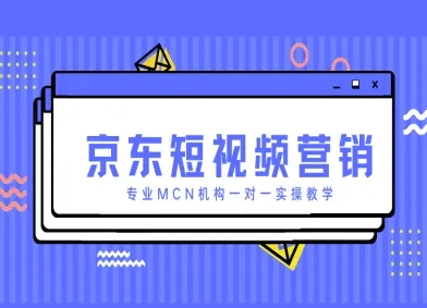 京东短视频营销项目,专业MCN机构一对一实操教学-蜜桃网创
