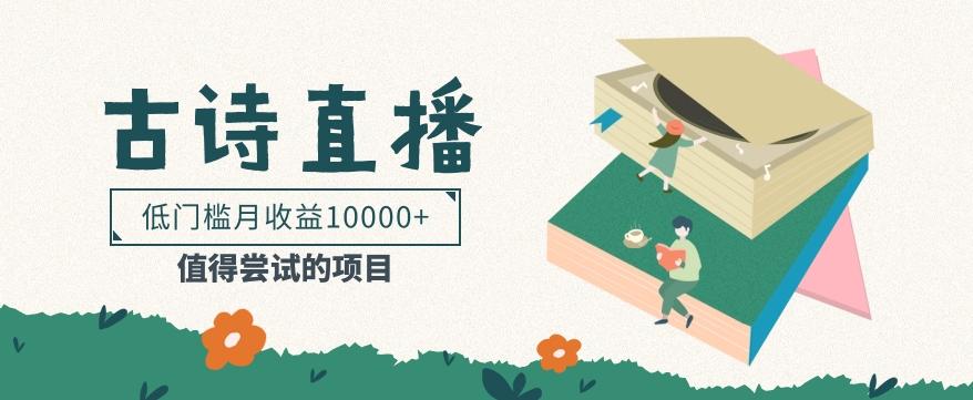低门槛易操作的项目， 通过古诗朗诵直播赚取佣金，低门槛月收益万元【视频教程】-蜜桃网创
