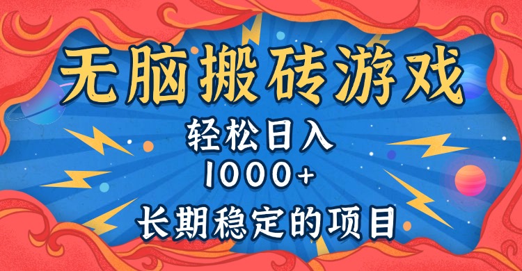 无脑搬砖游戏，轻松日入1000+ 长期稳定的项目-蜜桃网创