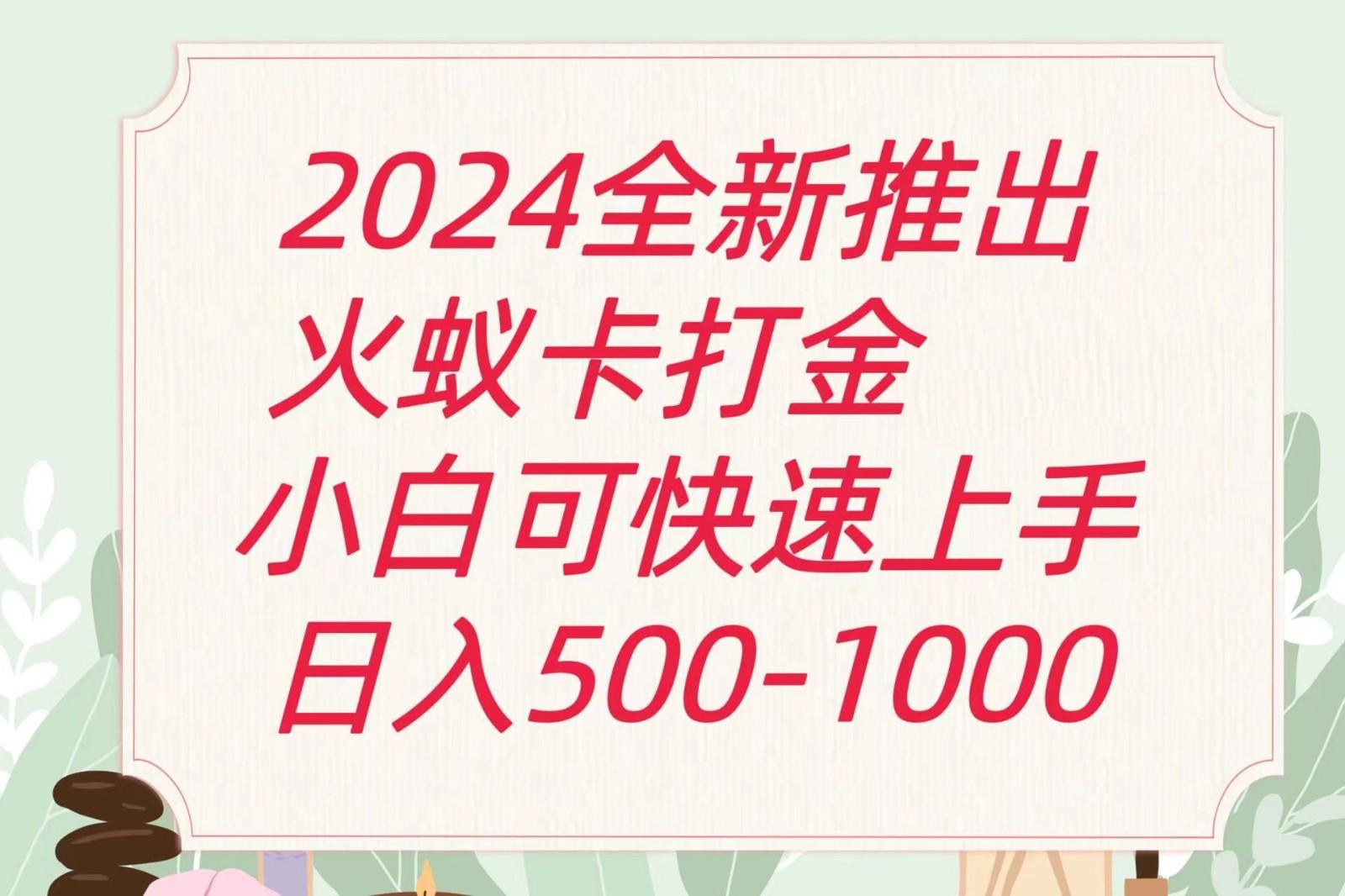 2024火蚁卡打金最新玩法和方案，单机日收益600+-蜜桃网创