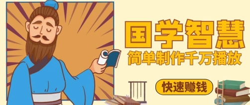 百万点赞！抖音视频号5分钟制作千万播放国学感悟视频，快速拿到结果-蜜桃网创