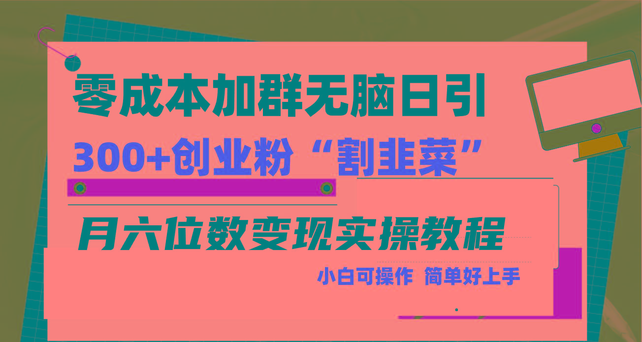 零成本加群日引300+创业粉割韭菜月六位数变现,简单无好上手!-蜜桃网创