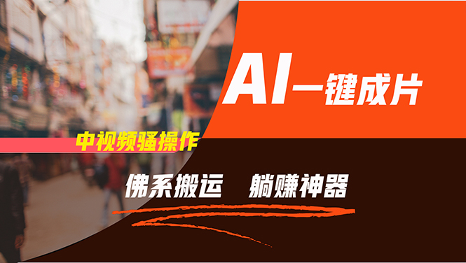 通过AI逆袭，每天佛系搬运，5分钟1条多平台矩阵，让你躺赚的神器，新手…-蜜桃网创