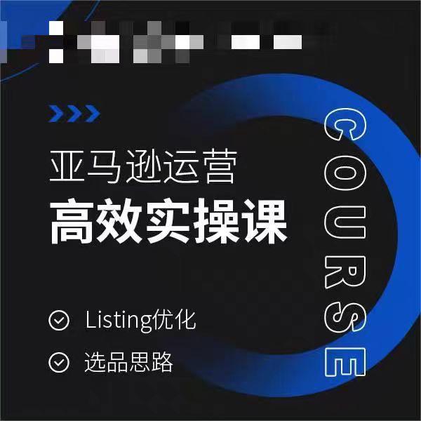 亚马逊运营高效实操课，Listing优化，选品思路-蜜桃网创