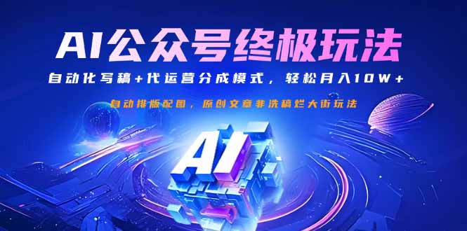 公众号流量主终极玩法：自动化写稿+代运营分成模式，轻松月入10W+-蜜桃网创