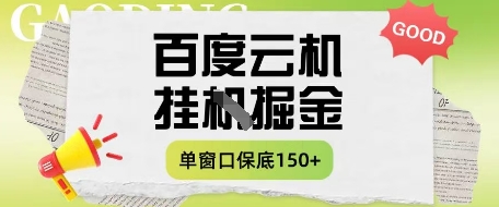 百度云机掘金项目实操课程单窗口保底5-10元月收益单窗口150+【揭秘】-蜜桃网创