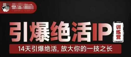 引爆绝活IP训练营，14天引爆绝活，放大你的一技之长-蜜桃网创