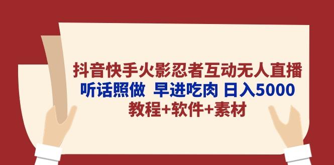 抖音快手火影忍者互动无人直播 听话照做  早进吃肉 日入5000+教程+软件…-蜜桃网创