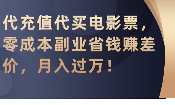 代充值代买电影票，零成本副业省钱赚差价，月入过万【揭秘】-蜜桃网创