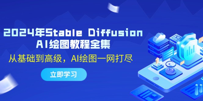 2024年Stable Diffusion AI绘图教程全集：从基础到高级，AI绘图一网打尽-蜜桃网创
