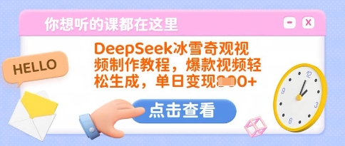 DeepSeek冰雪奇观视频制作教程，爆款视频轻松生成，单日变现多张-蜜桃网创