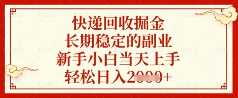 快递回收掘金项目，长期稳定的副业，新手小白当天上手，轻松日入几张【揭秘】-蜜桃网创