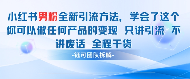 小红书男粉引流 学会了这个变现很容易，不讲废话全程针对男人的打法 全程干货-蜜桃网创