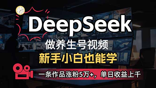小白用DeepSeek做养生号，一条作品涨粉5万+，单日收益上千-蜜桃网创