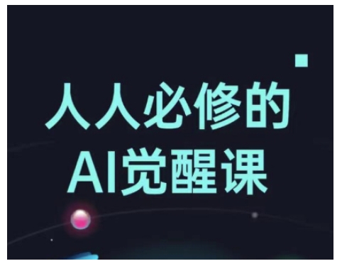人人必修的Al觉醒课,AI工具全解,从办公神器到创意设计-蜜桃网创