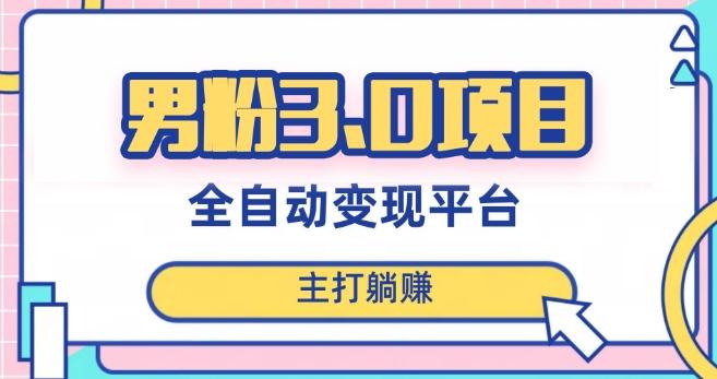 男粉3.0项目，轻松日入1000+！全自动获客渠道，当天见效，新手小白也能简单操作！-蜜桃网创