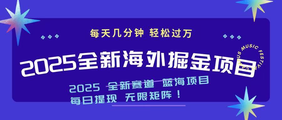 2025最新海外掘金项目 一台电脑轻松日入500+-蜜桃网创