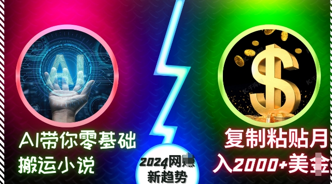AI带你零基础搬运小说，复制粘贴月入2000+美刀，2024网创新趋势【揭秘】-蜜桃网创