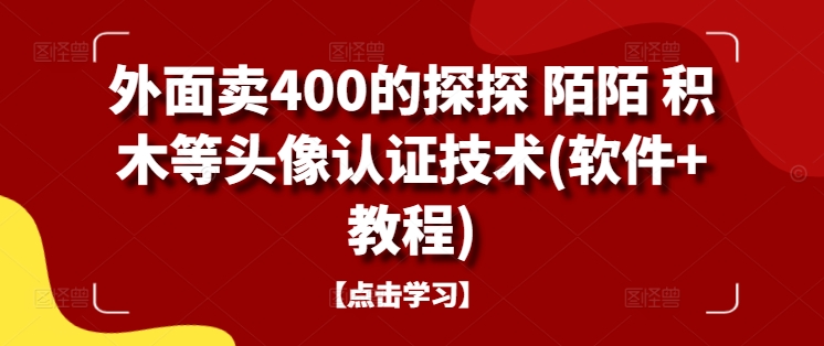 外面卖400的探探 陌陌 积木等头像认证技术(软件+教程)-蜜桃网创