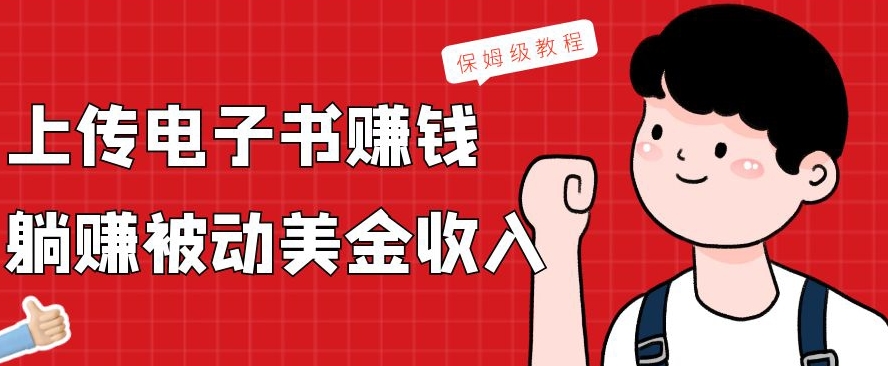 上传电子书赚钱，赚取被动美金收入，保姆级教程-蜜桃网创