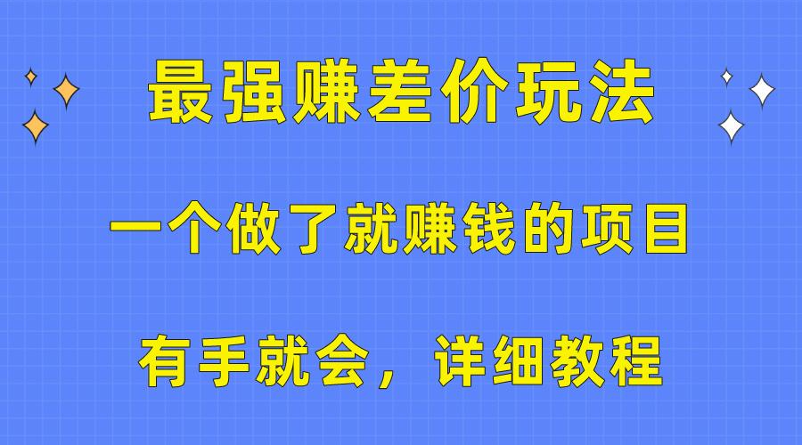 一个做了就赚钱的项目,最强赚差价玩法,有手就会,详细教程-蜜桃网创