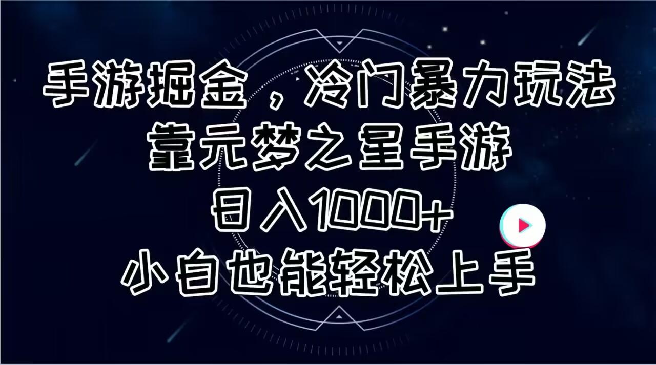 手游掘金，冷门暴力玩法，靠元梦之星手游日入1000+，小白也能轻松上手-蜜桃网创