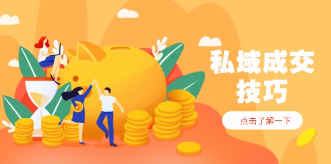 私域成交技巧，帮你从入门到精通，破解四大痛点，快速变现，轻松收钱-蜜桃网创