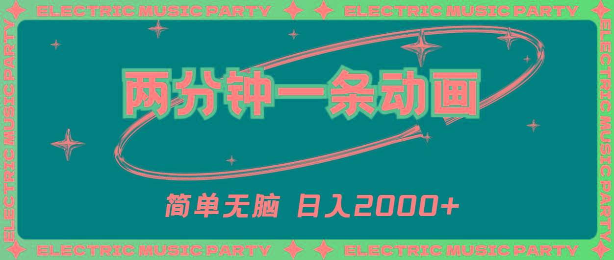 2分钟一条原创动画，简单无脑，日入2000+-蜜桃网创