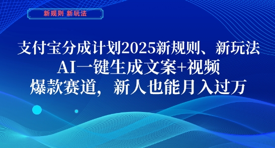 支付宝分成计划，2025新规则新玩法AI一键生成文案+视频，爆款赛道，新人也能月入过1W【揭秘】-蜜桃网创