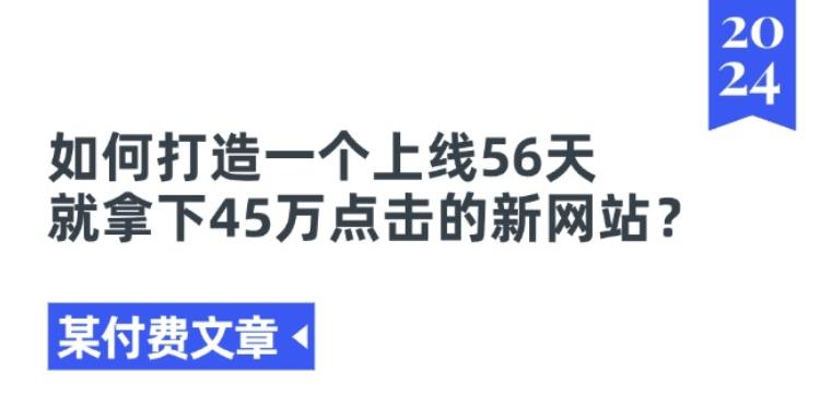 某付费文章《如何打造一个上线56天就拿下45万点击的新网站?》-蜜桃网创