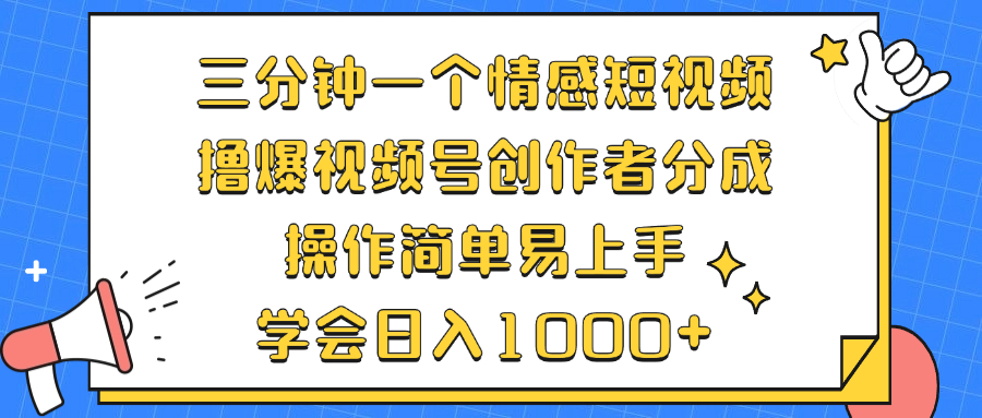 三分钟一个情感短视频，撸爆视频号创作者分成 操作简单易上手，学会…-蜜桃网创