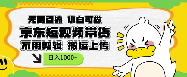 无需引流，小白可做，京东短现频带货，不用剪辑，搬运上传，日入1k【揭秘】-蜜桃网创
