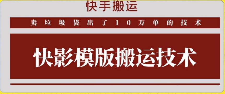 快手搬运技术：快影模板搬运，好物出单10万单【揭秘】-蜜桃网创