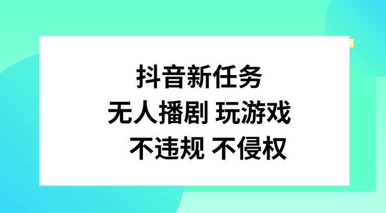 抖音新任务,无人播剧玩游戏,不违规不侵权【揭秘】