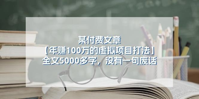 某公众号付费文章《年赚100万的虚拟项目打法》全文5000多字,没有废话-蜜桃网创