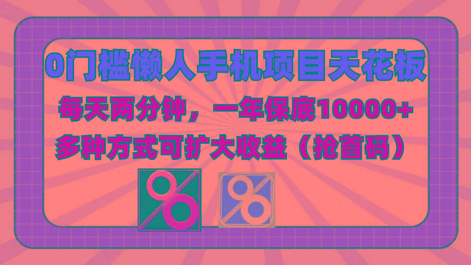 0门槛懒人手机项目,每天2分钟,一年10000+多种方式可扩大收益(抢首码)-蜜桃网创