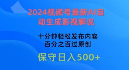 2024视频号最新AI自动生成影视解说，十分钟轻松发布内容，百分之百过原创【揭秘】-蜜桃网创
