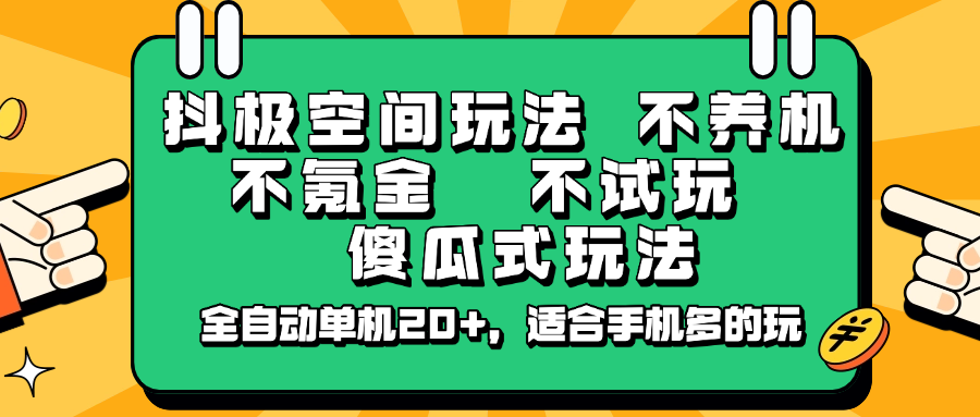 抖极空间玩法，不养机，不氪金，不试玩，傻瓜式玩法，全自动单机20+，适合手机多的玩-蜜桃网创