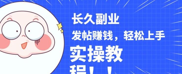 稳定副业发帖赚钱，通过分享优质内容赚钱，手把手实操教程【揭秘】-蜜桃网创