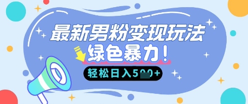 最新男粉自动变现,走女人的赛道,挣男人的钱,小白轻松上手,轻松日入5张-蜜桃网创