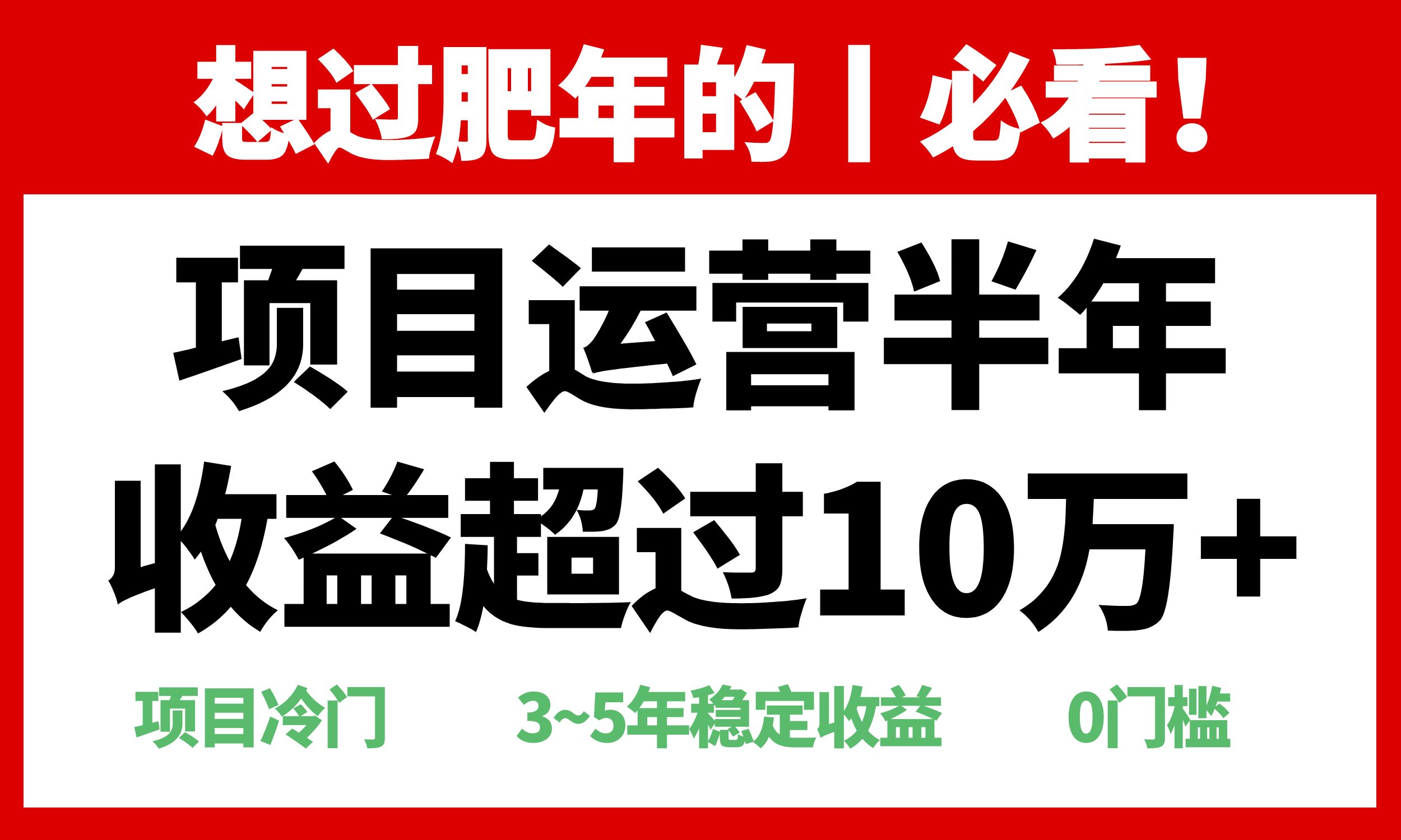 年前过肥年的必看的超冷门项目，半年收益超过10万+，-蜜桃网创