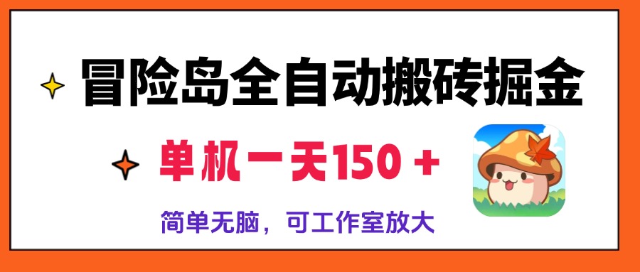 冒险岛全自动搬砖掘金，单机一天150＋，简单无脑，矩阵放大收益爆炸-蜜桃网创